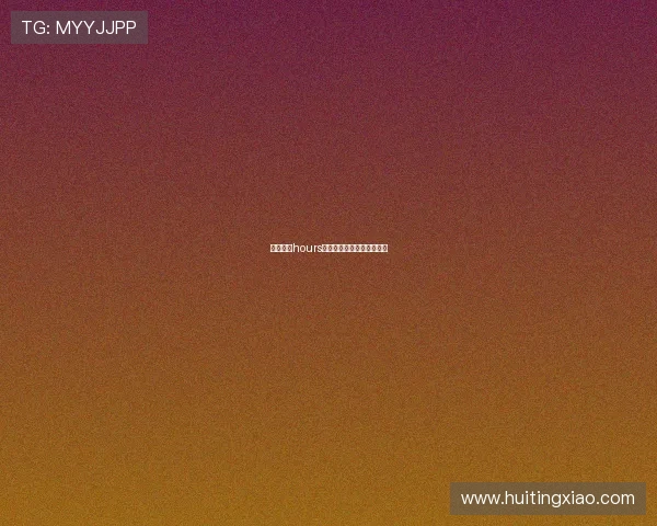 生死倒数hours：当时间成为最奢侈的赌注