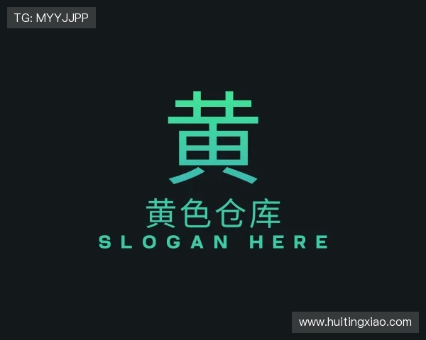了解黄色仓库